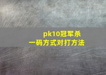 pk10冠军杀一码方式对打方法