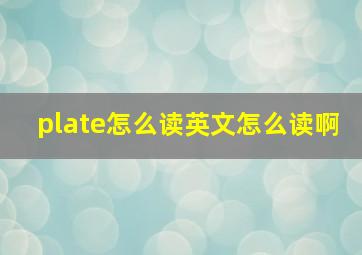 plate怎么读英文怎么读啊