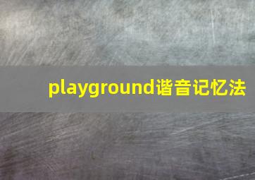 playground谐音记忆法