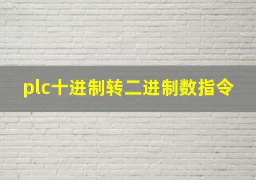 plc十进制转二进制数指令