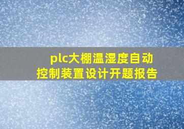 plc大棚温湿度自动控制装置设计开题报告