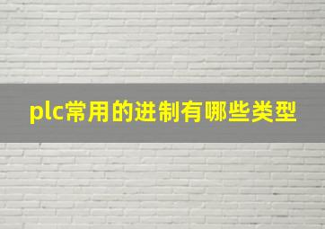 plc常用的进制有哪些类型