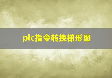 plc指令转换梯形图