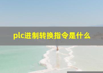 plc进制转换指令是什么