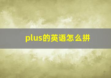 plus的英语怎么拼