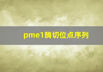 pme1酶切位点序列