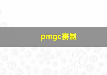 pmgc赛制