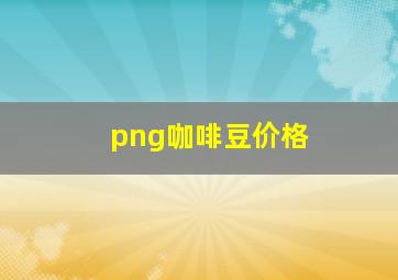 png咖啡豆价格