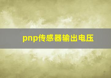 pnp传感器输出电压