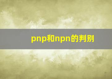 pnp和npn的判别