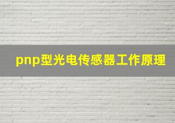 pnp型光电传感器工作原理