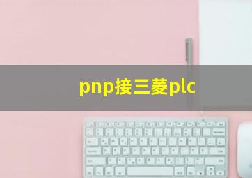 pnp接三菱plc