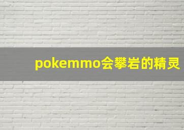 pokemmo会攀岩的精灵