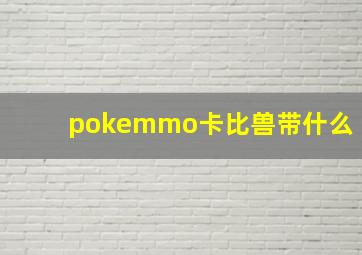 pokemmo卡比兽带什么