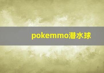 pokemmo潜水球