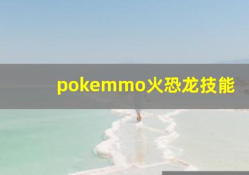 pokemmo火恐龙技能