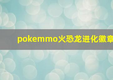 pokemmo火恐龙进化徽章