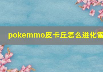 pokemmo皮卡丘怎么进化雷丘