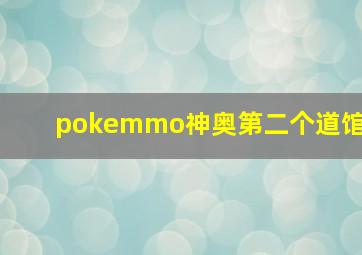 pokemmo神奥第二个道馆