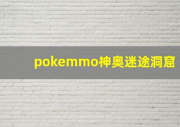 pokemmo神奥迷途洞窟