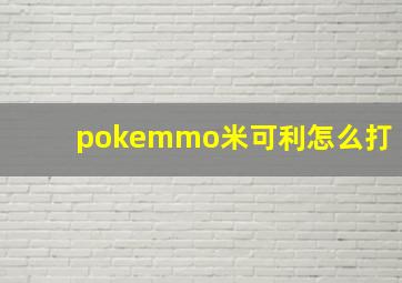 pokemmo米可利怎么打