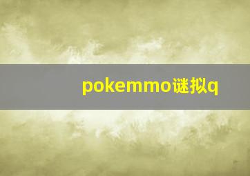 pokemmo谜拟q