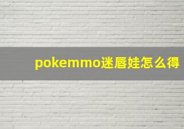 pokemmo迷唇娃怎么得