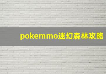 pokemmo迷幻森林攻略