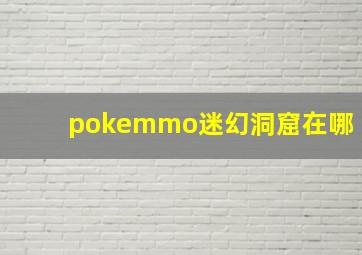 pokemmo迷幻洞窟在哪