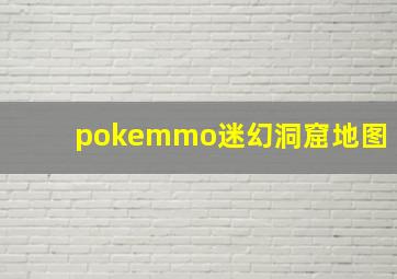 pokemmo迷幻洞窟地图