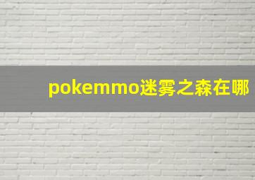 pokemmo迷雾之森在哪