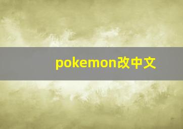 pokemon改中文