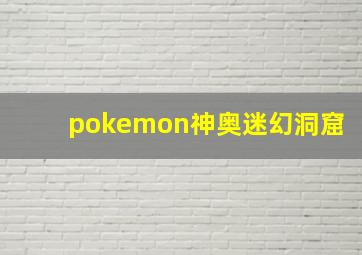 pokemon神奥迷幻洞窟