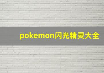 pokemon闪光精灵大全