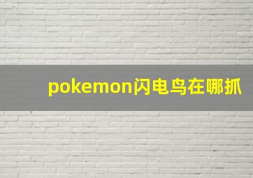 pokemon闪电鸟在哪抓