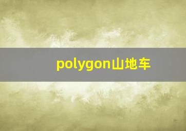 polygon山地车