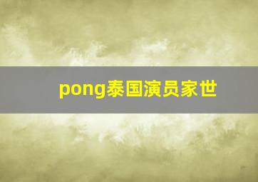 pong泰国演员家世