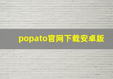 popato官网下载安卓版