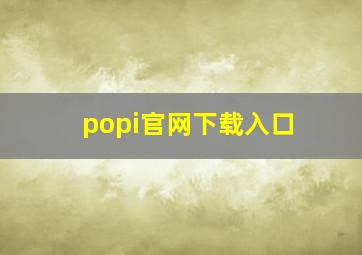 popi官网下载入口