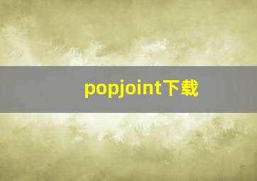 popjoint下载