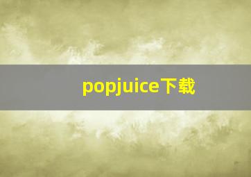 popjuice下载