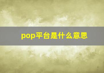 pop平台是什么意思