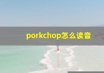 porkchop怎么读音