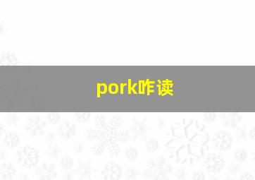 pork咋读