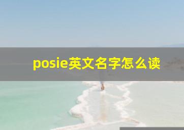 posie英文名字怎么读