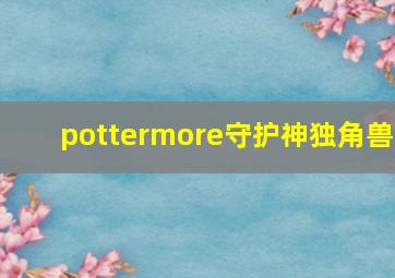 pottermore守护神独角兽