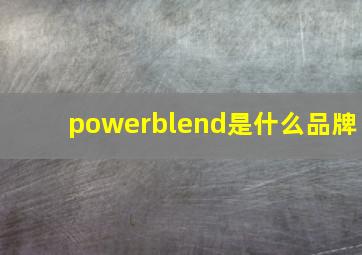 powerblend是什么品牌