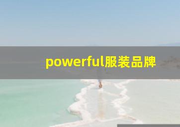 powerful服装品牌