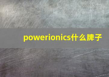 powerionics什么牌子