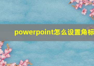 powerpoint怎么设置角标